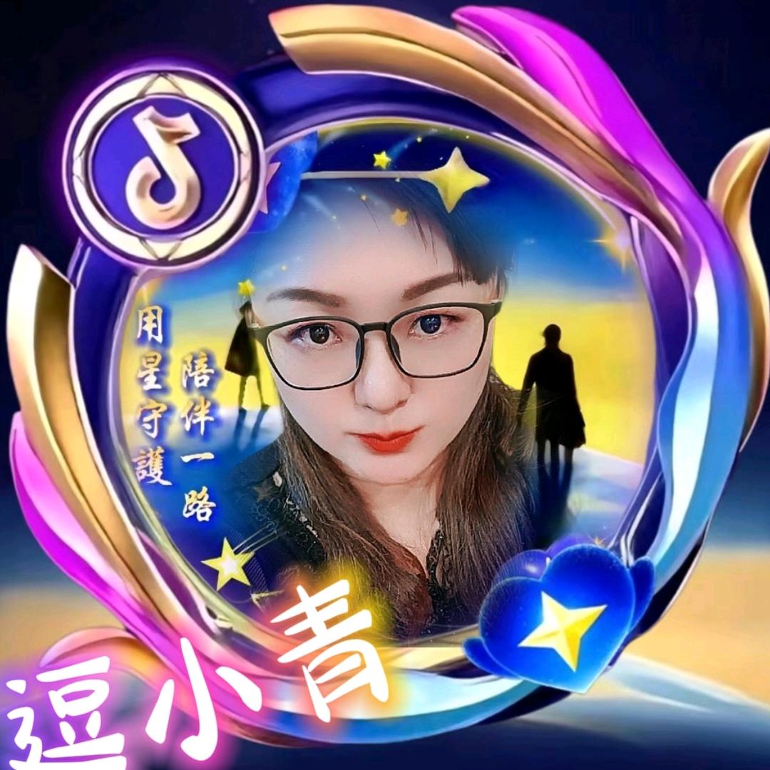 逗小青
