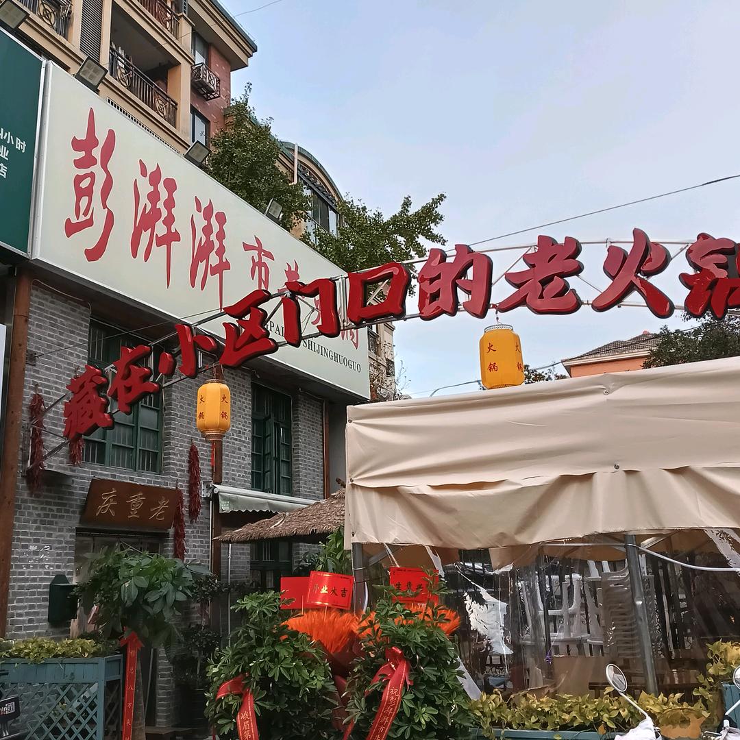 彭湃湃市井老火锅