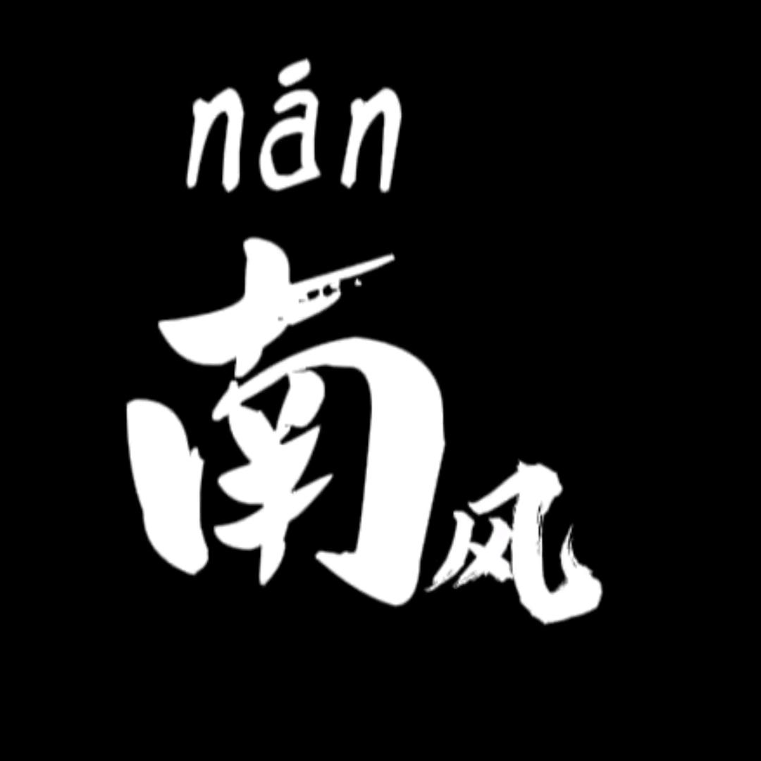 晏南风🔥🔥