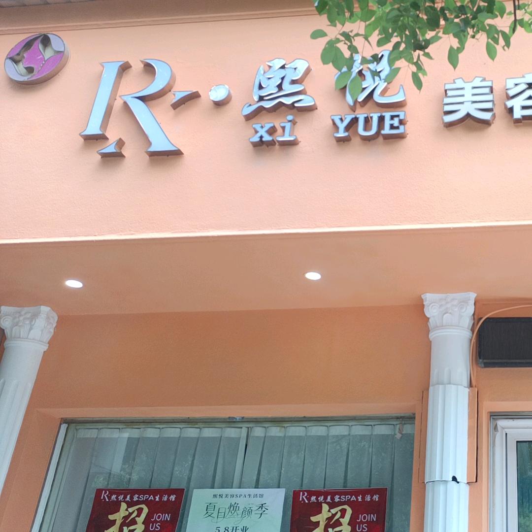 熙悦美容SPA生活馆