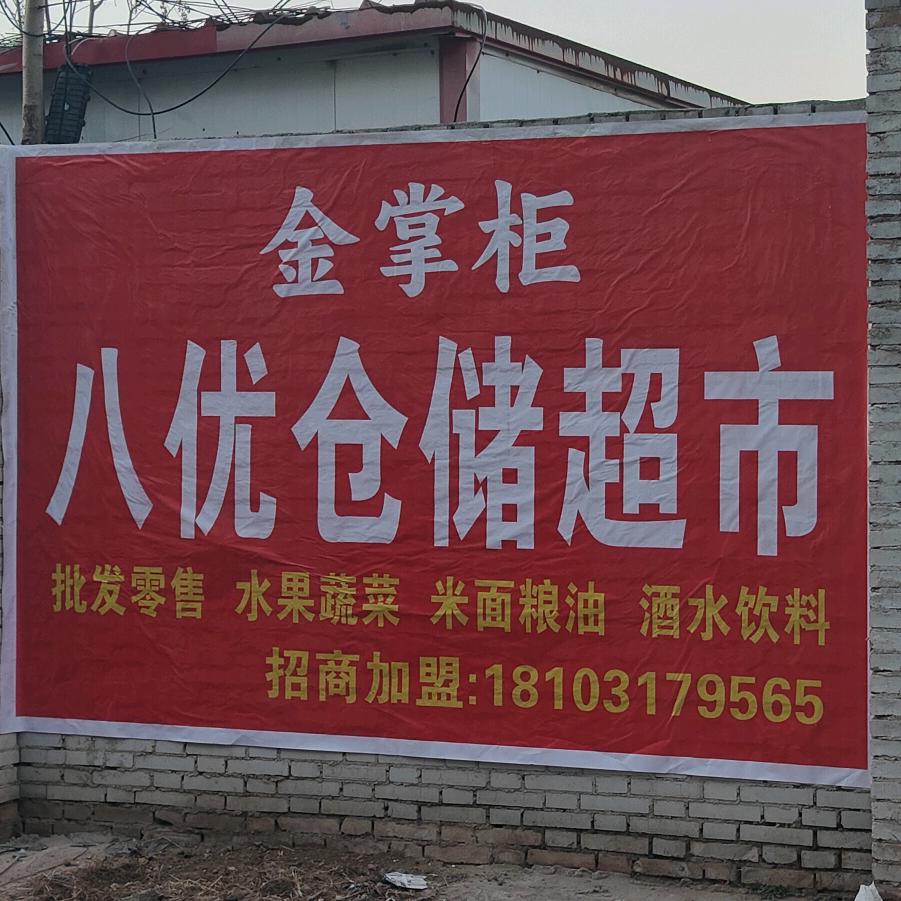 金掌柜八优仓储超市