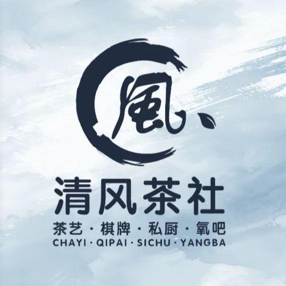 清风茶社棋牌·清风晓岸（上海公馆店）