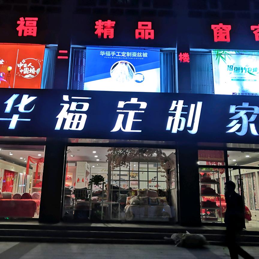 华福定制家纺杨俊