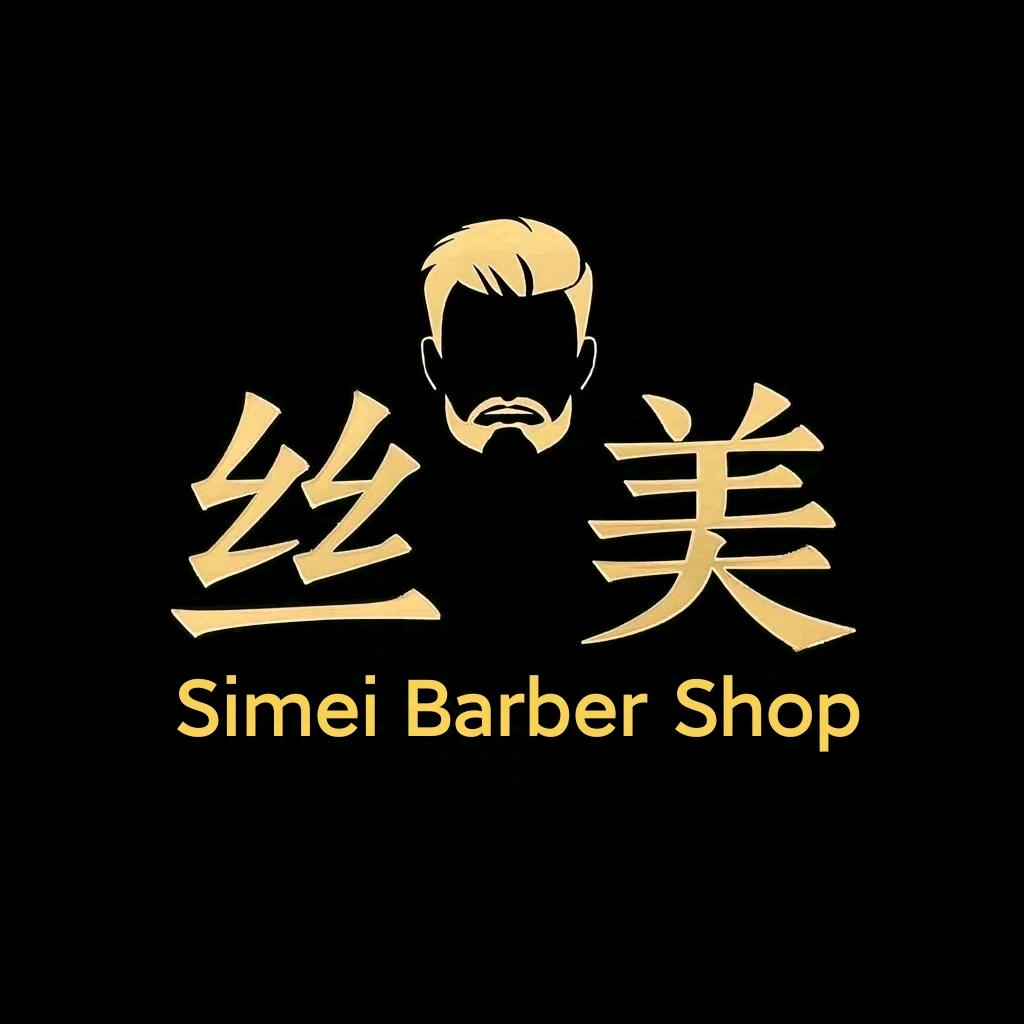 丝美理发店(解放西街)
