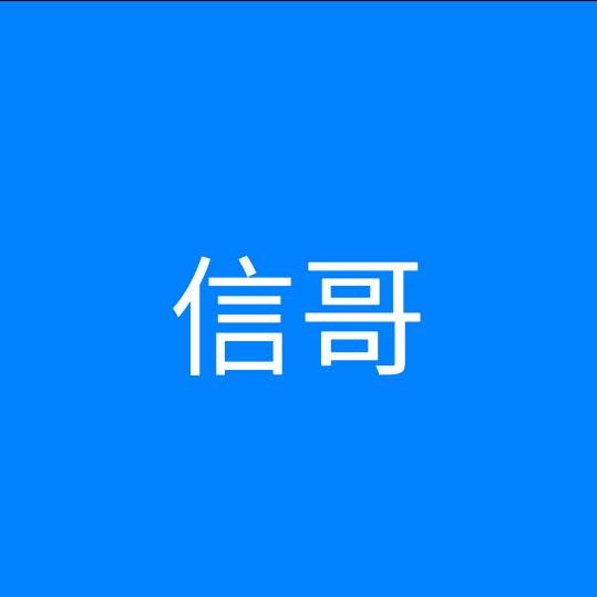 信哥