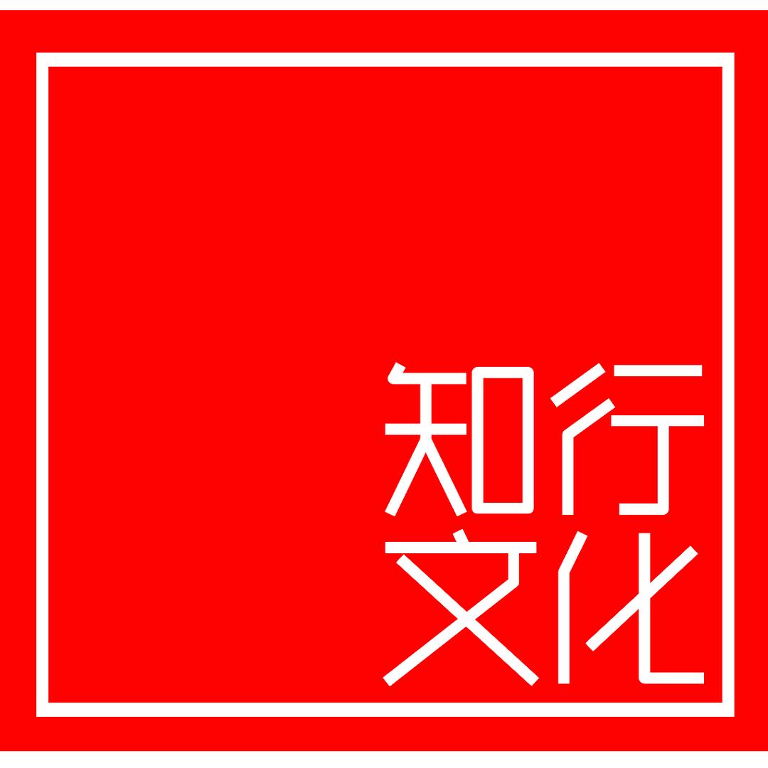 知行文化中加交流中心