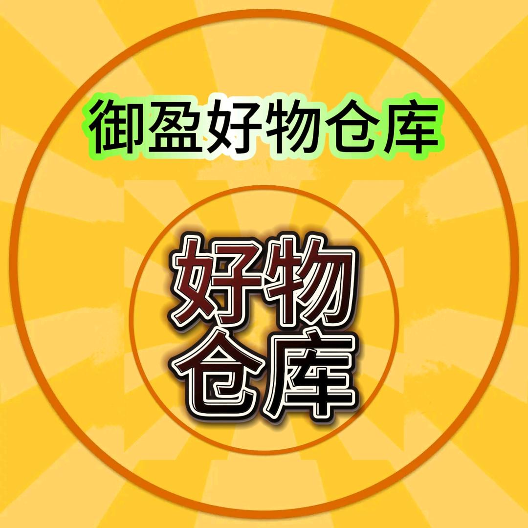 御盈好物仓库