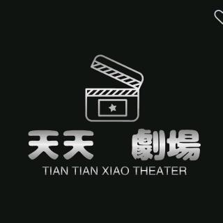 天天剧场