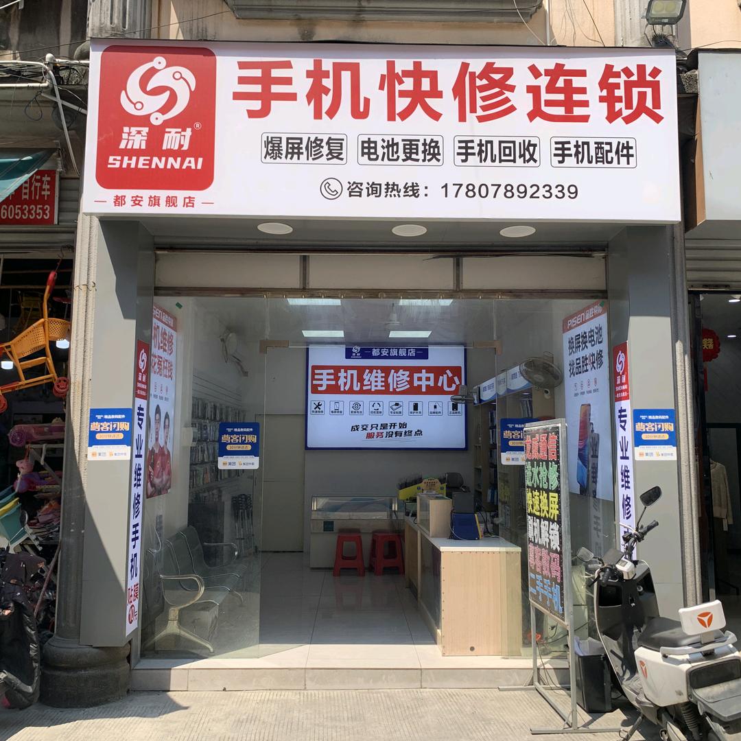 深耐手机快修都安店