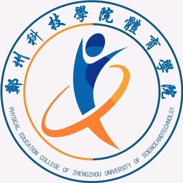 郑州科技学院体育学院