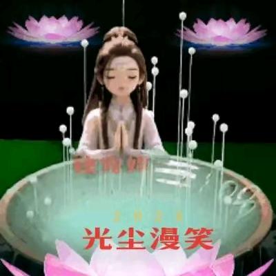 光尘漫笑