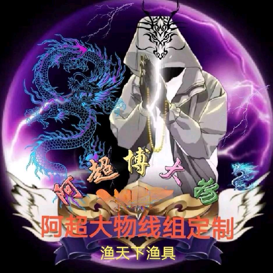 (阿超博大物)大物线组定制