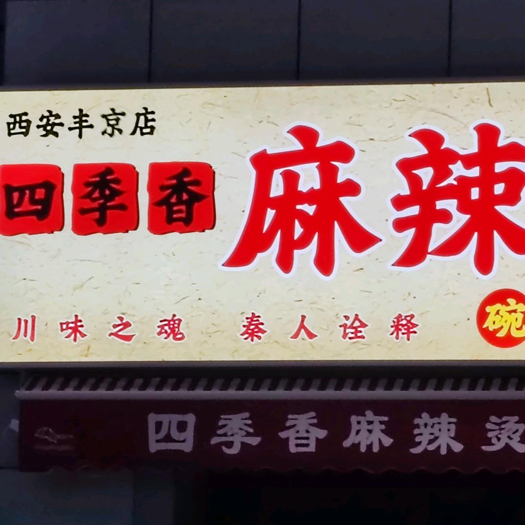 四季香麻辣烫