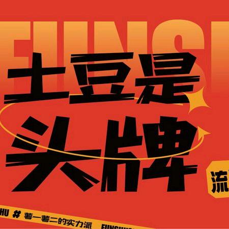 樊薯薯(大足吾悦广场店)