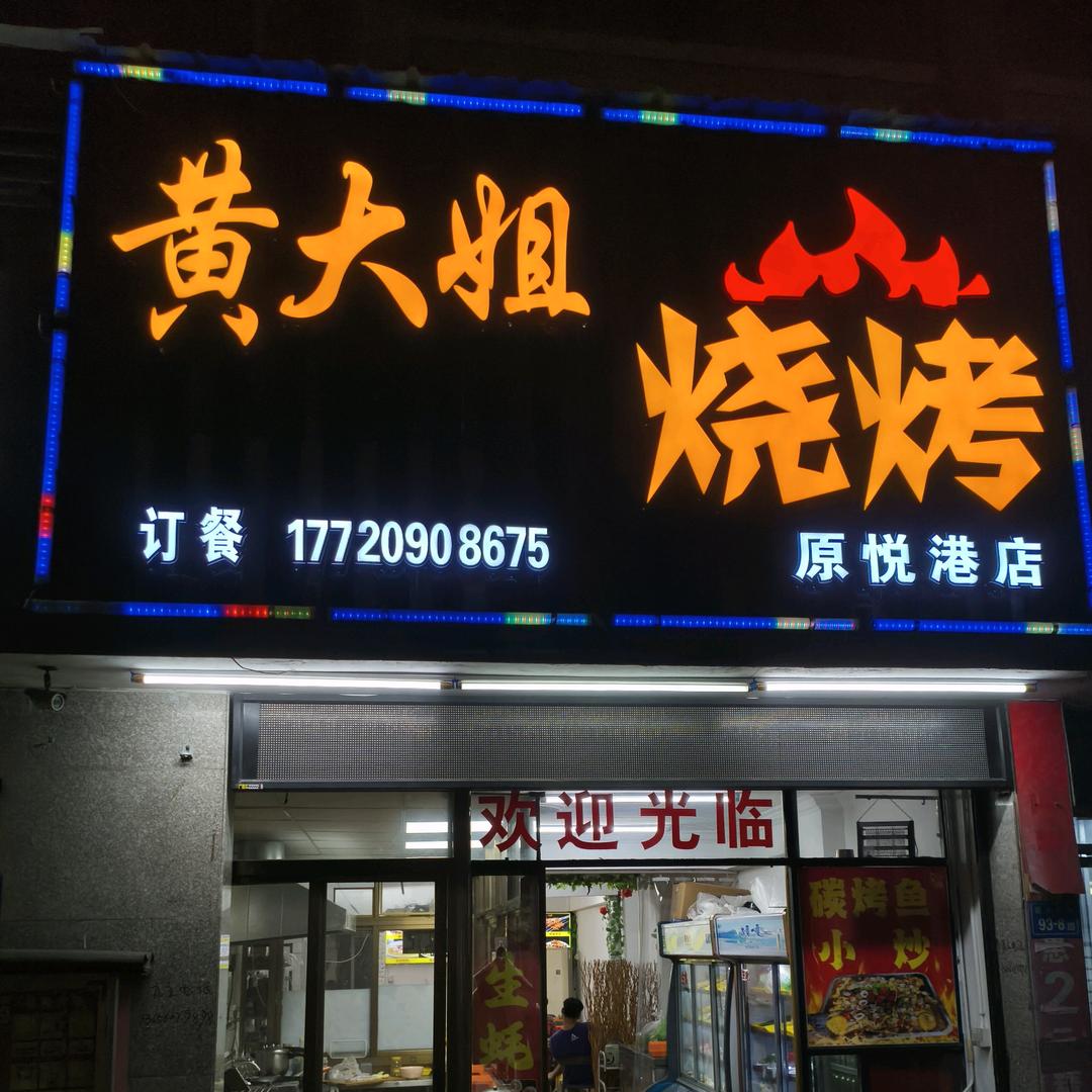 黄大姐烧烤官方号
