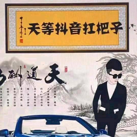 天等扛霸子