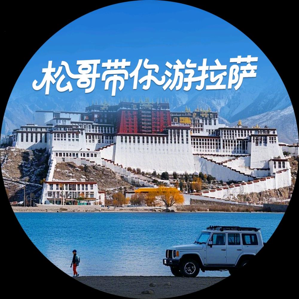 松哥带你游拉萨—去新疆