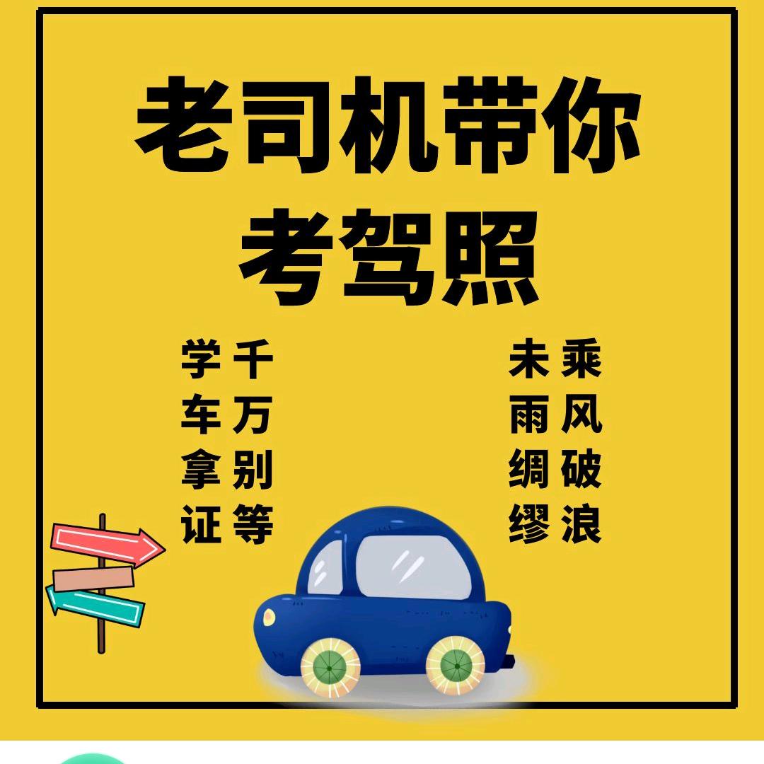 豪马驾校教练～思怀