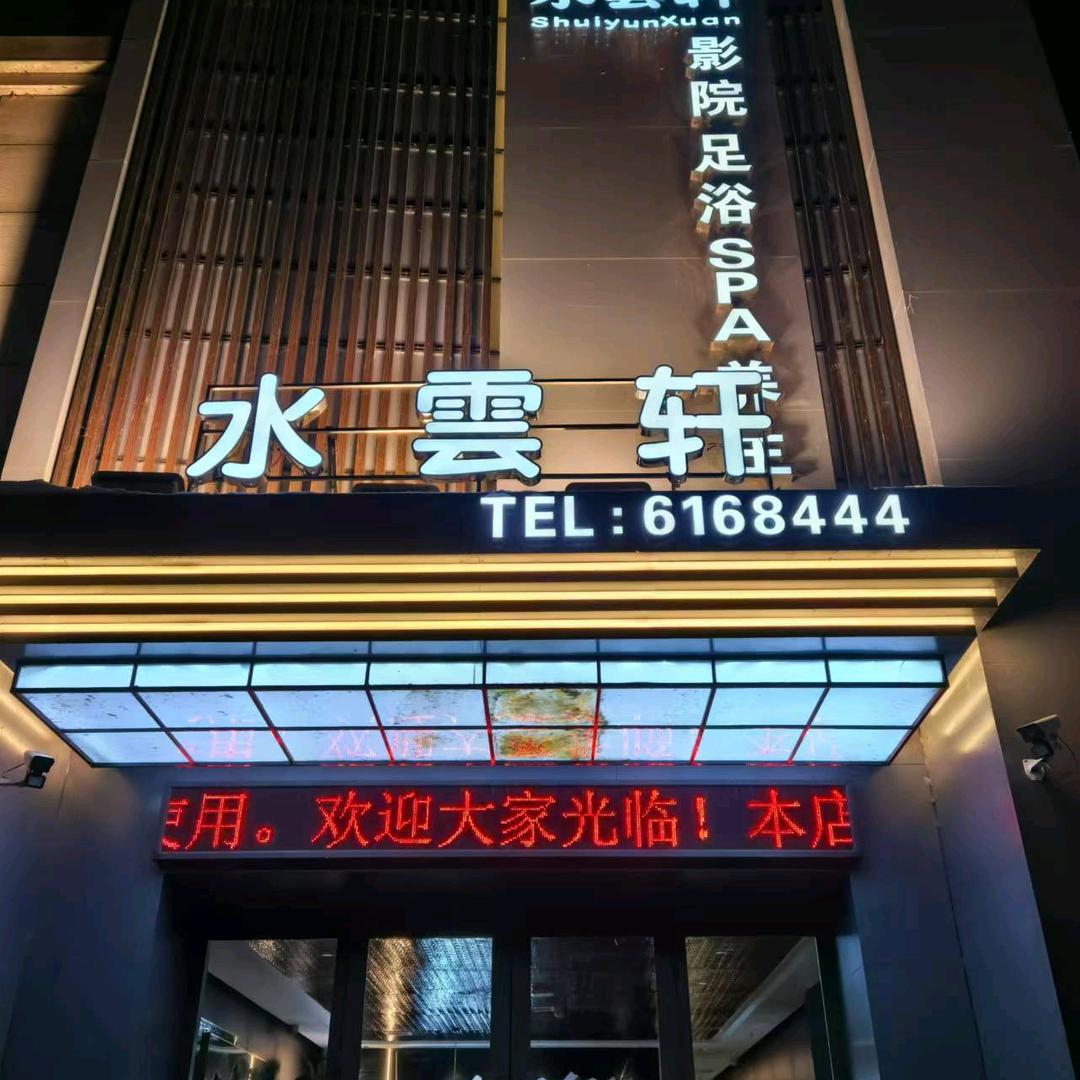 水雲轩足道（建三江店）