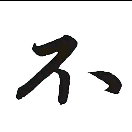 选择