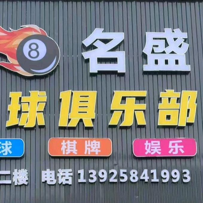 名盛台球俱乐部