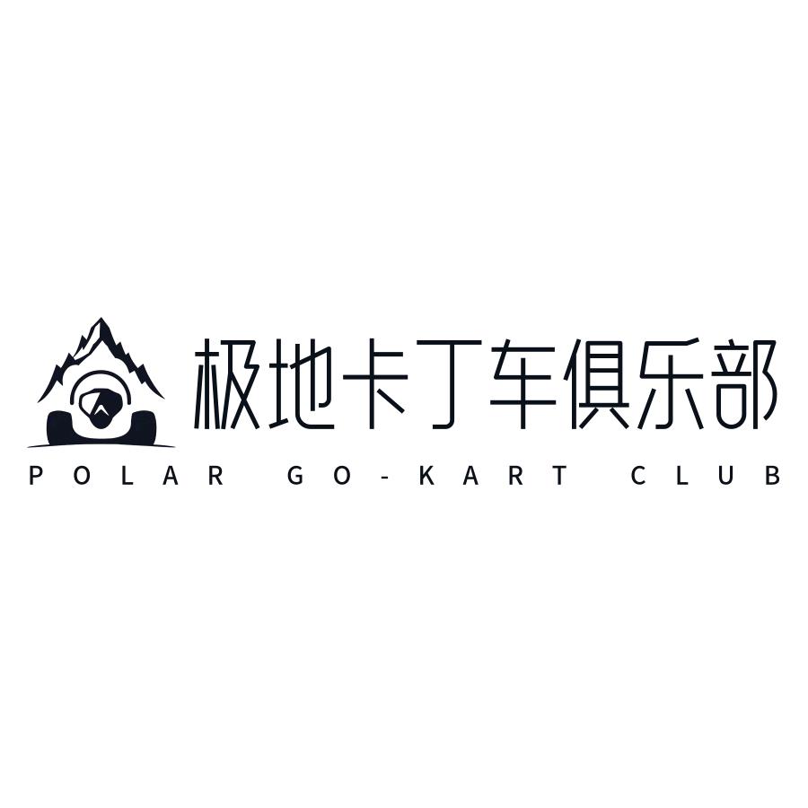 极地卡丁车俱乐部
