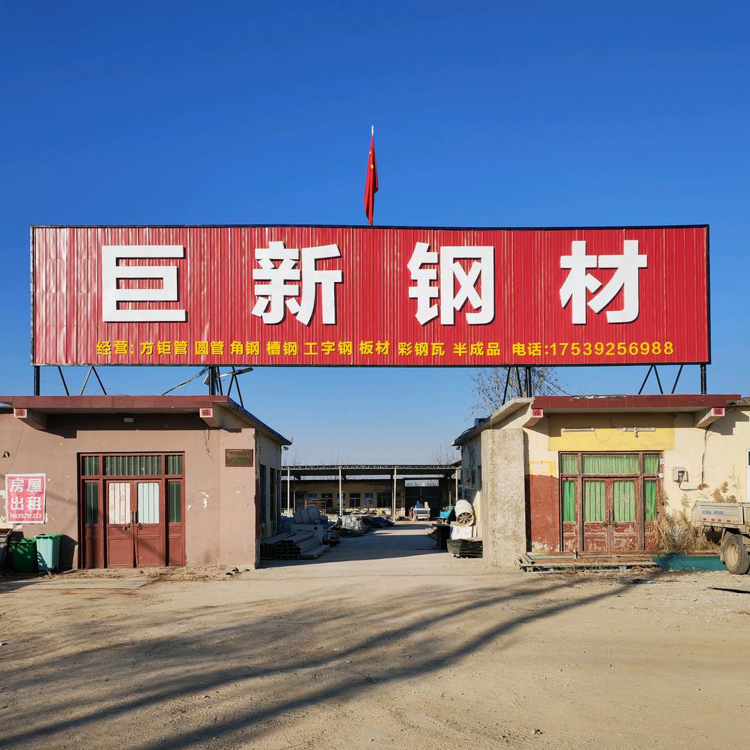 巨新钢材