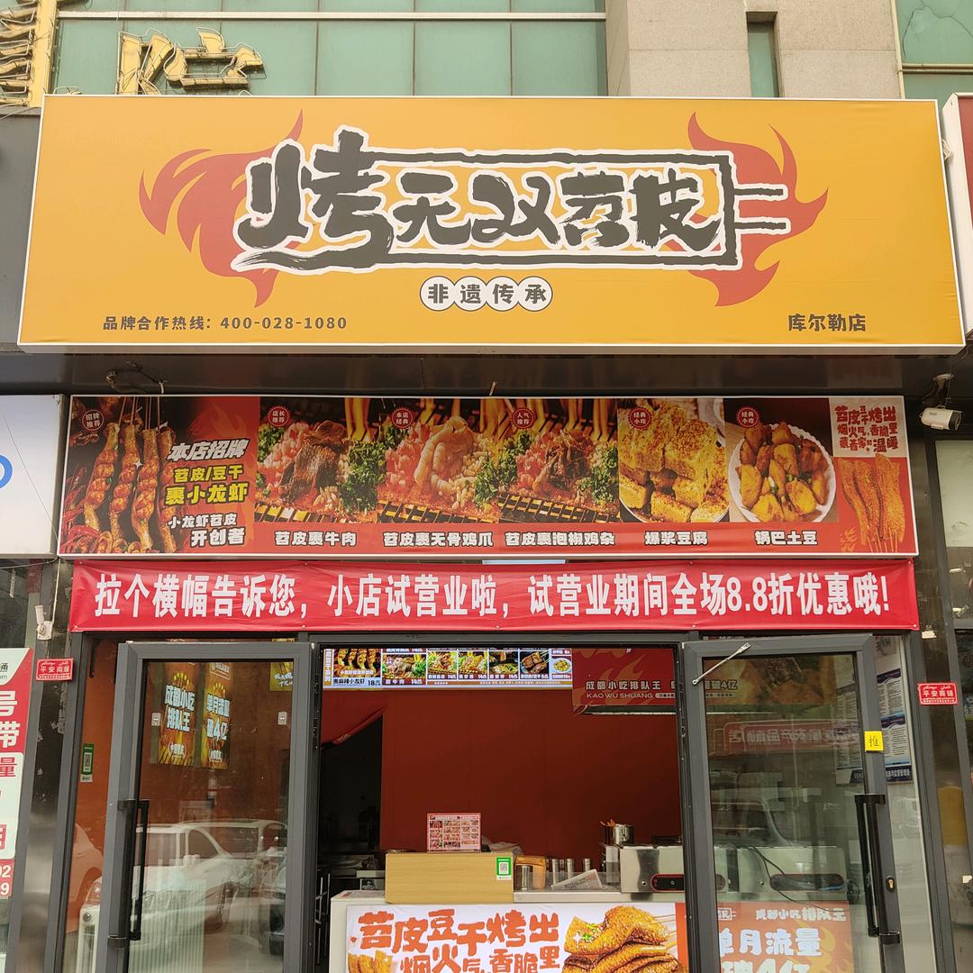烤无双苕皮（库尔勒店）