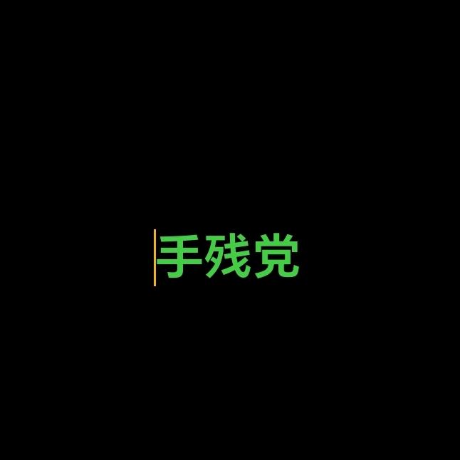 手残党