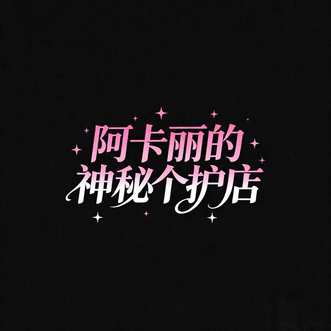 阿卡丽的神秘个护店