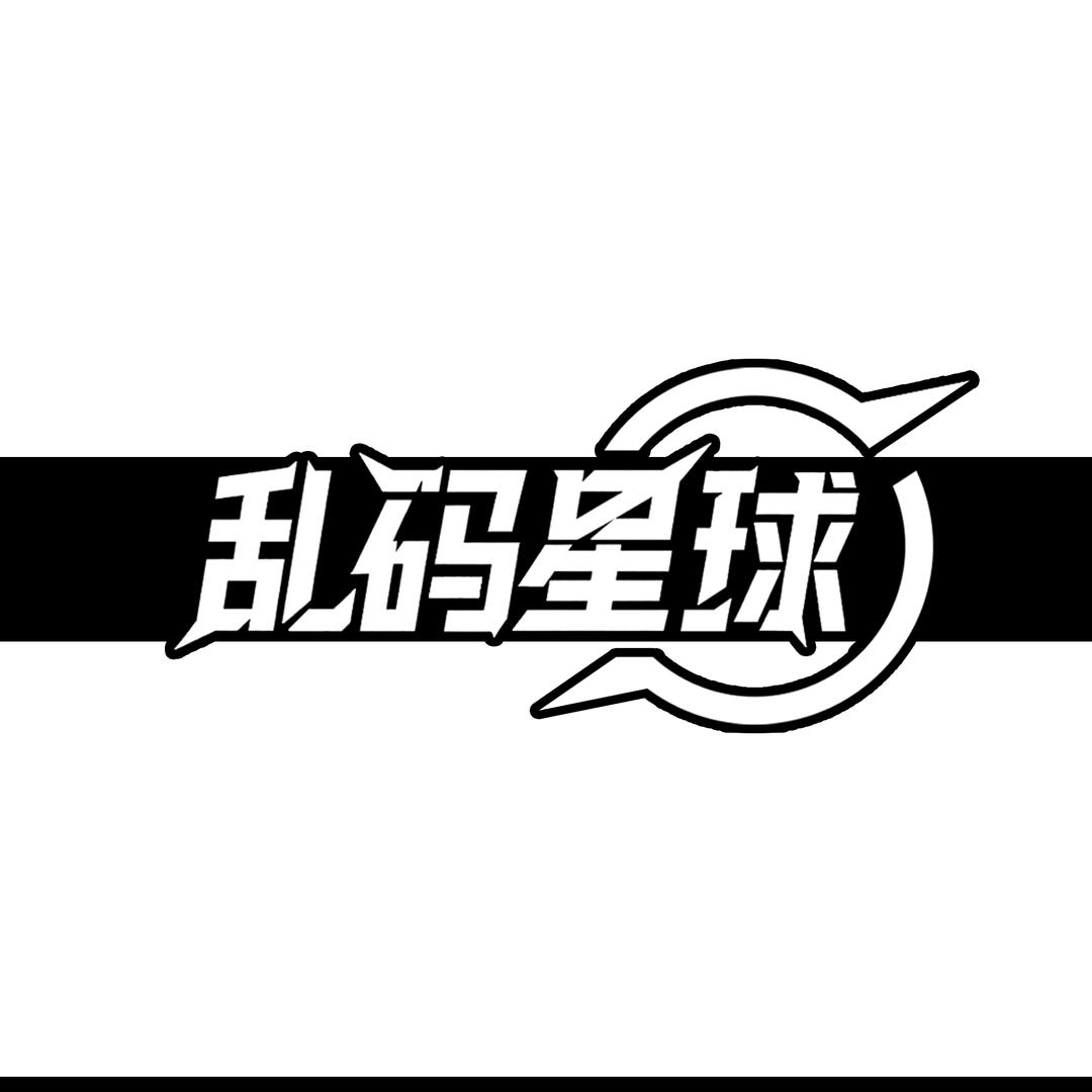 乱码星球