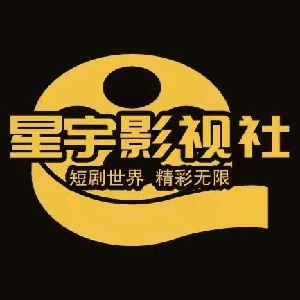 星宇影视社