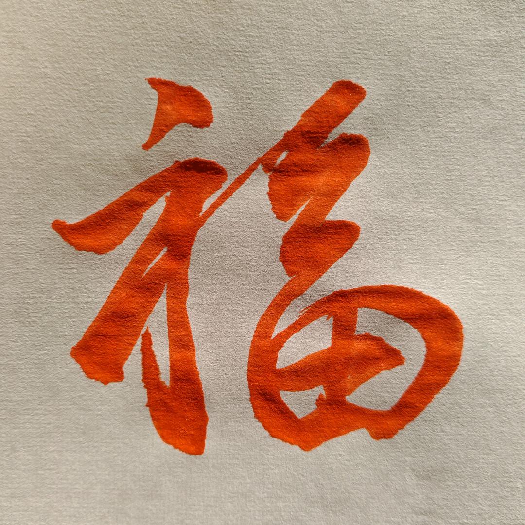 夜游习字