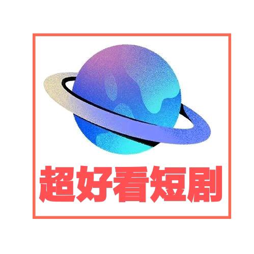 超好看短剧