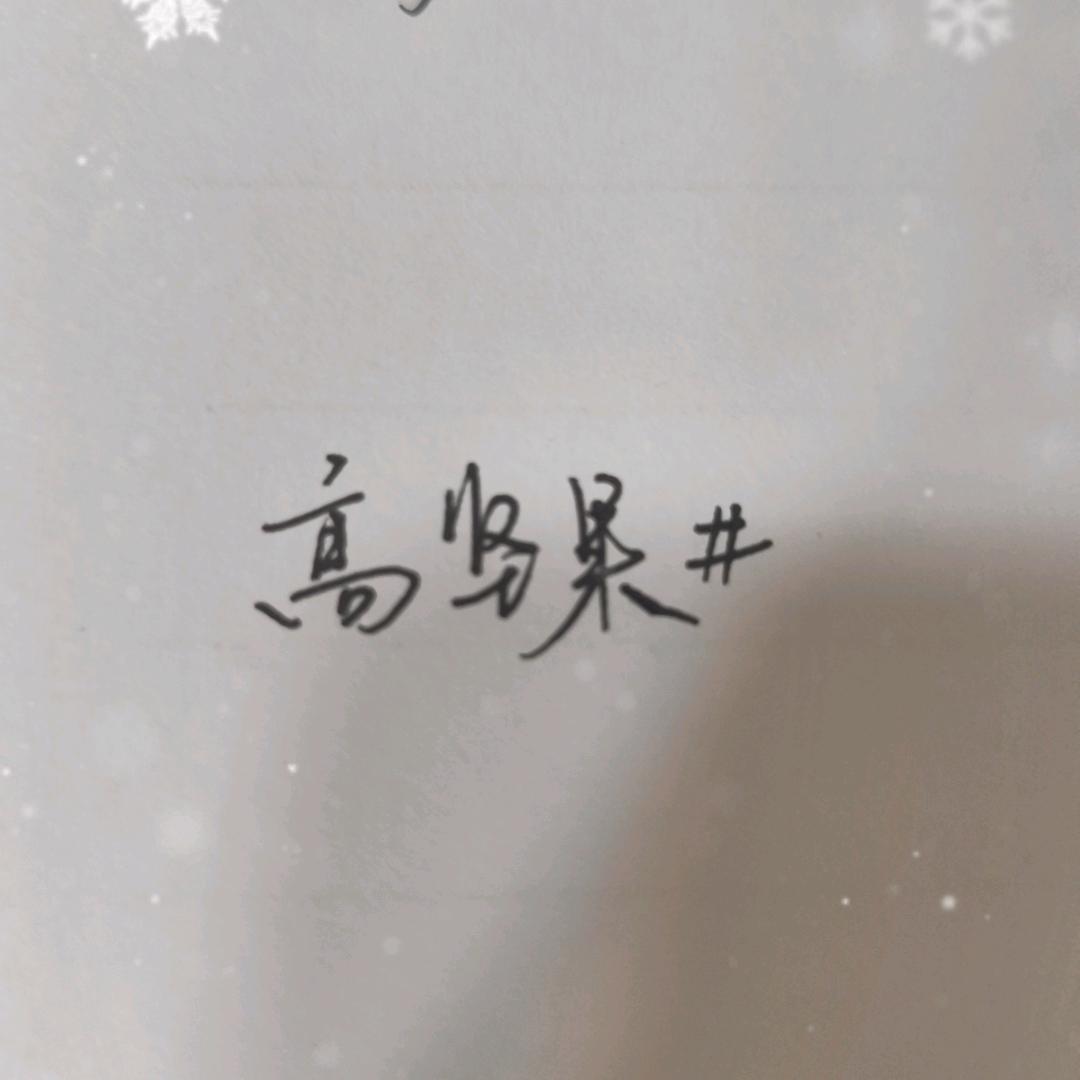 高坚果#
