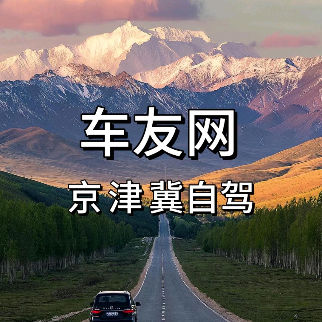 廊坊自驾
