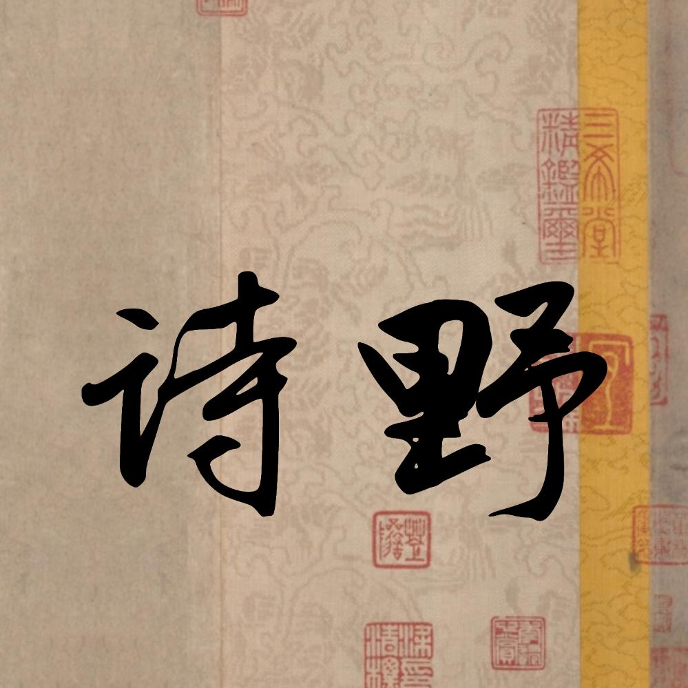 诗野