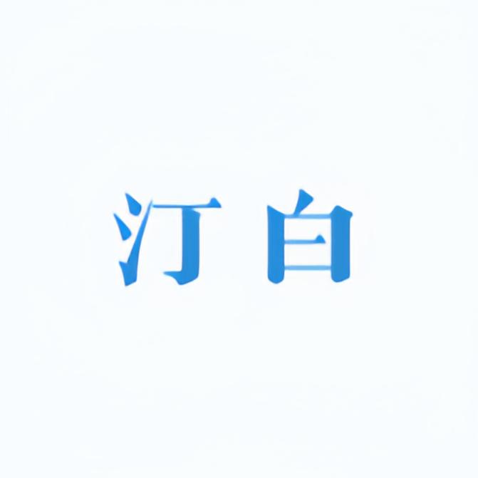 汀白内衣旗舰店