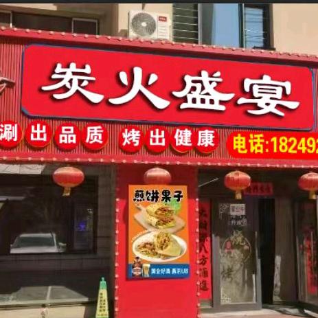 炭火盛宴烧烤