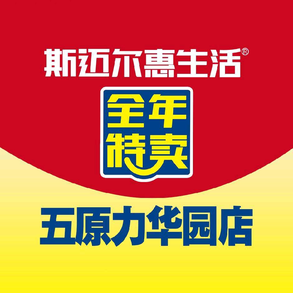 斯迈尔惠生活力华园店