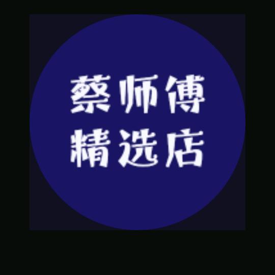 蔡师傅精选店