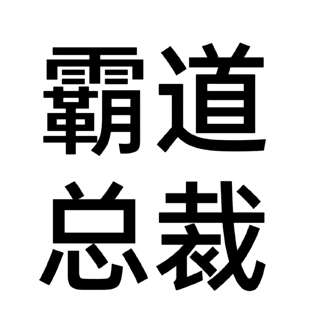 摆烂咸鱼