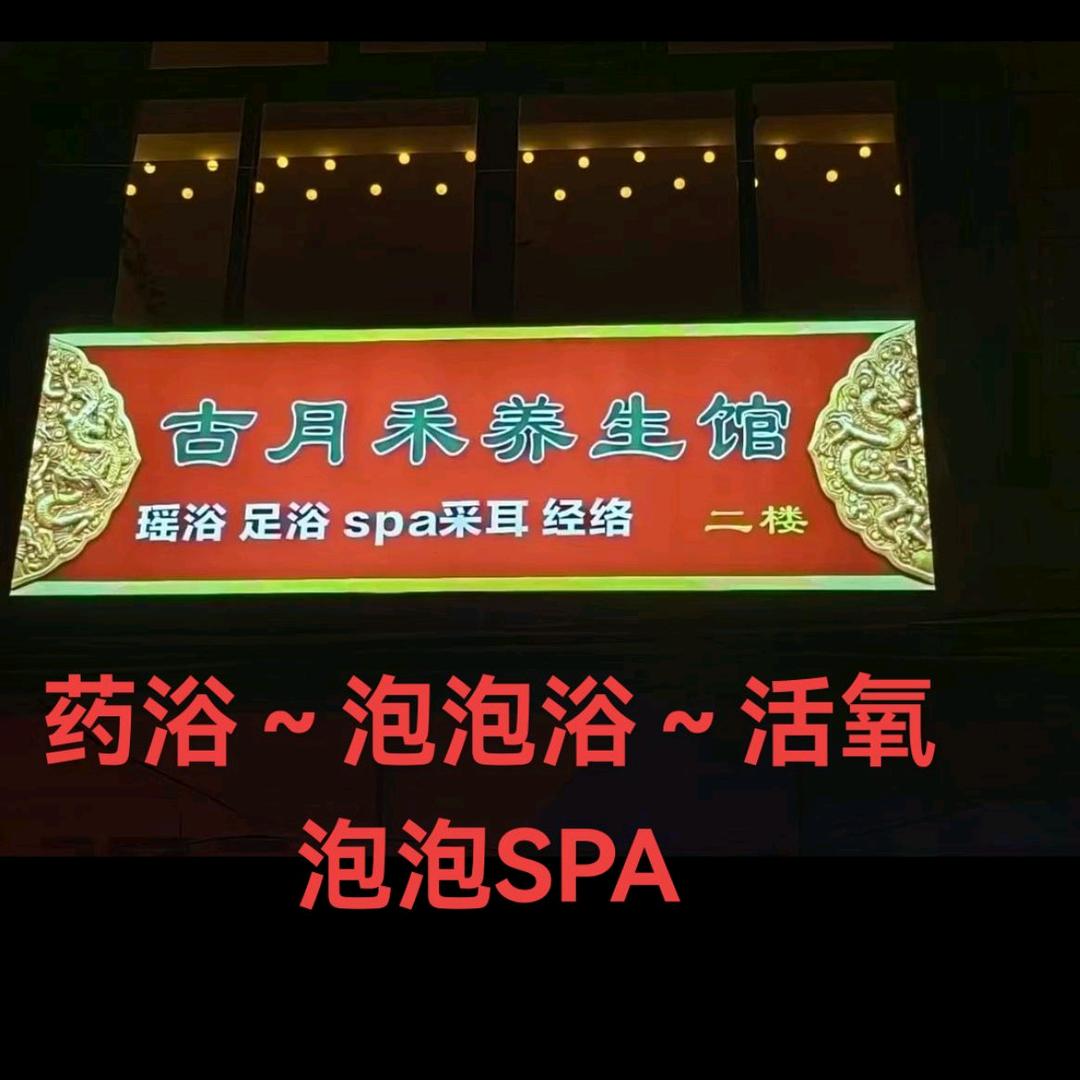 古月禾养生馆(木桶浴➕东北搓泥)
