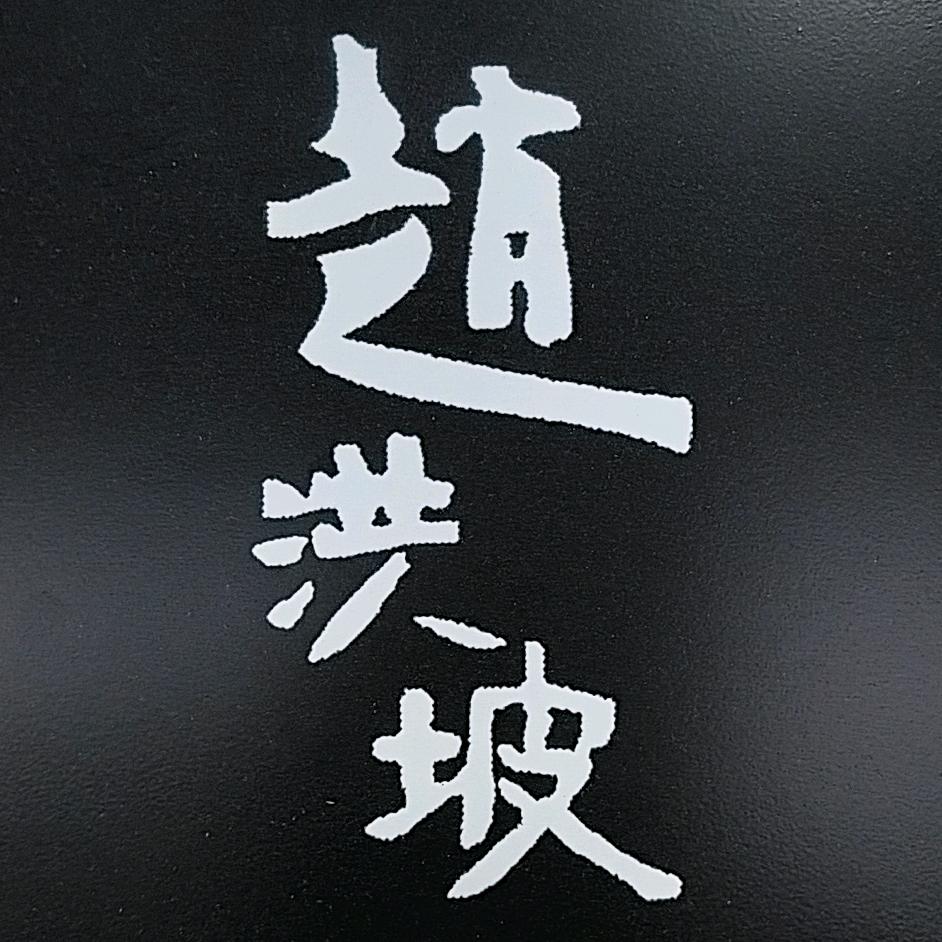 民权县海洪商贸有限公司