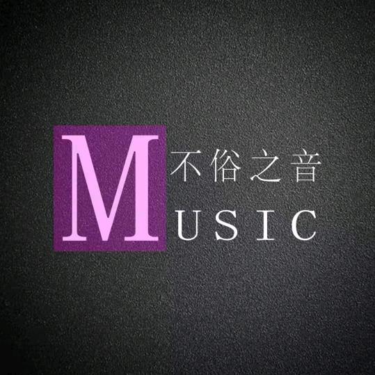 不俗之音