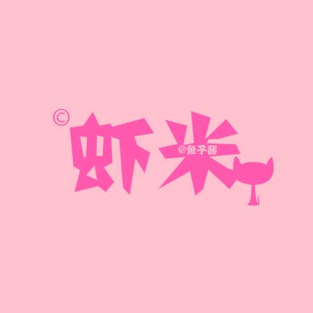@虾米