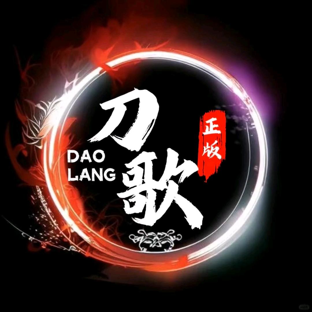 刀歌正版专辑