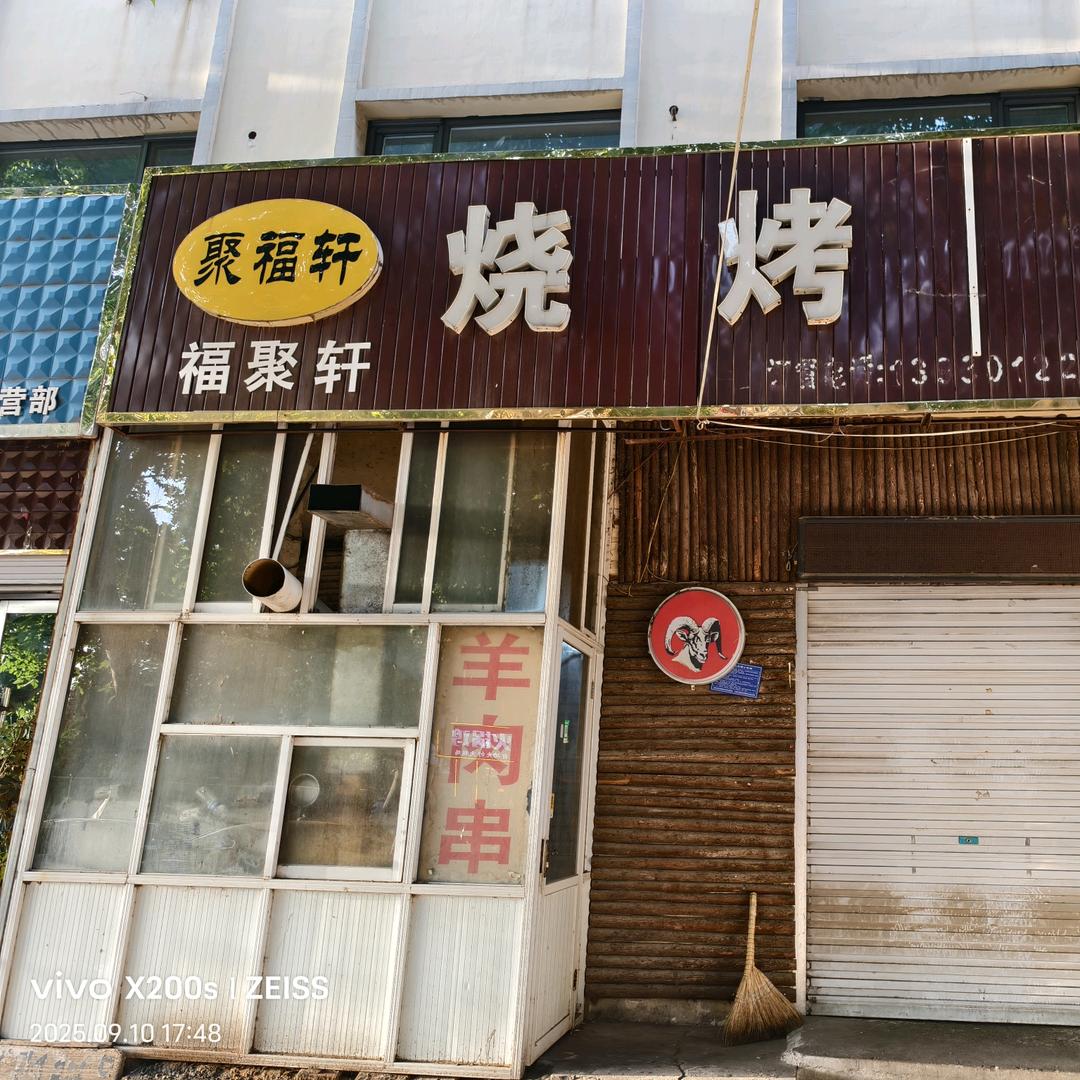 聚福轩烧烤