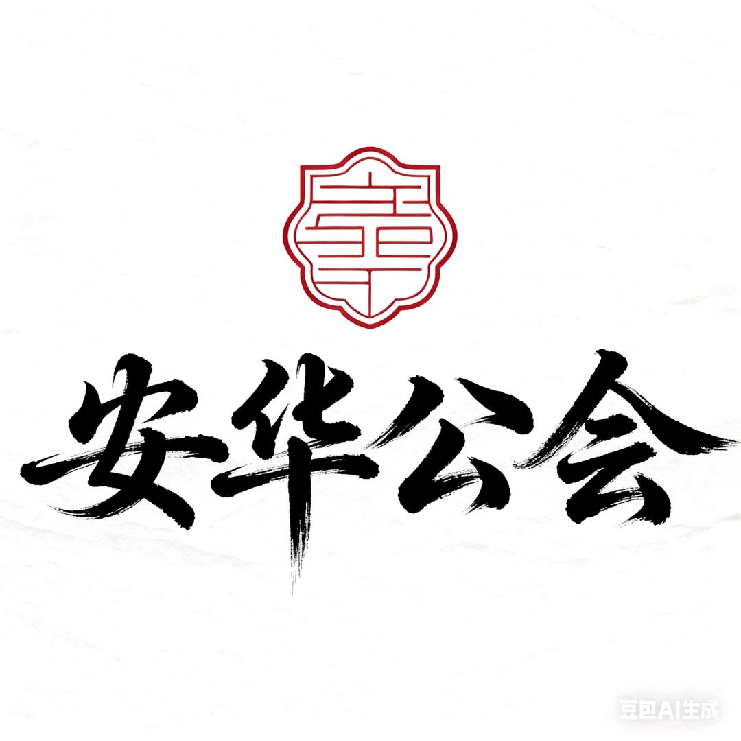 安华公会（会长）