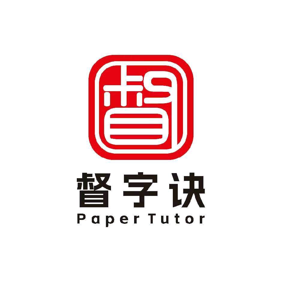 督字诀说论文题目